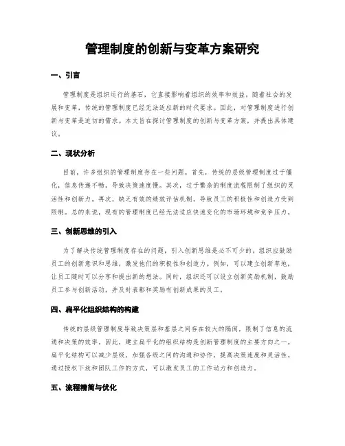 管理制度的创新与变革方案研究