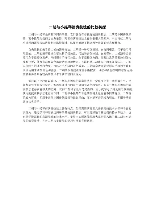 二胡与小提琴演奏技法的比较初探