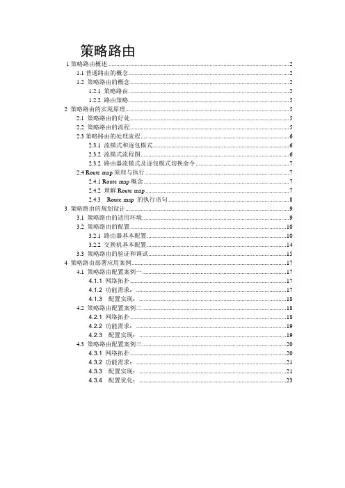 策略路由的概念、原理、配置实例