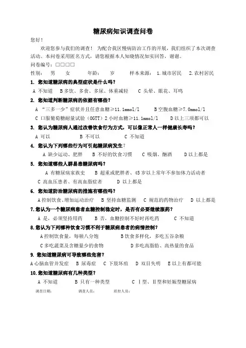 糖尿病知识调查问卷
