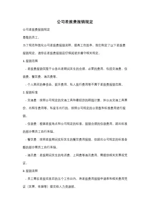 公司差旅费报销规定