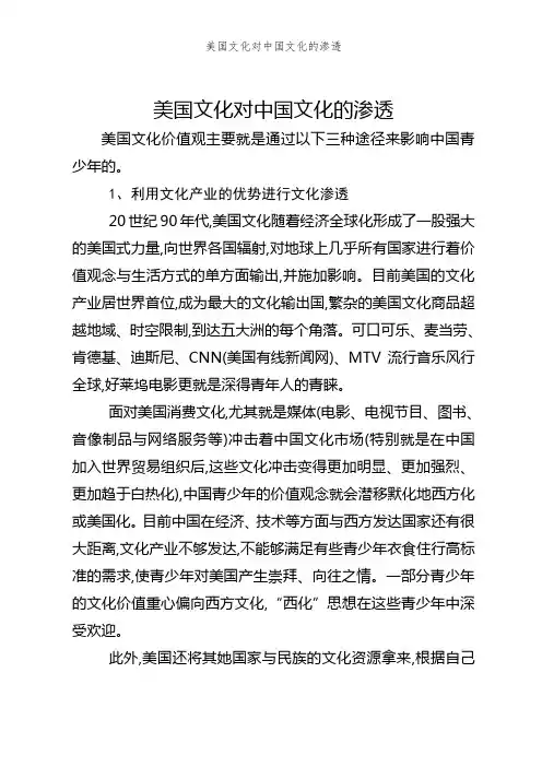 美国文化对中国文化的渗透
