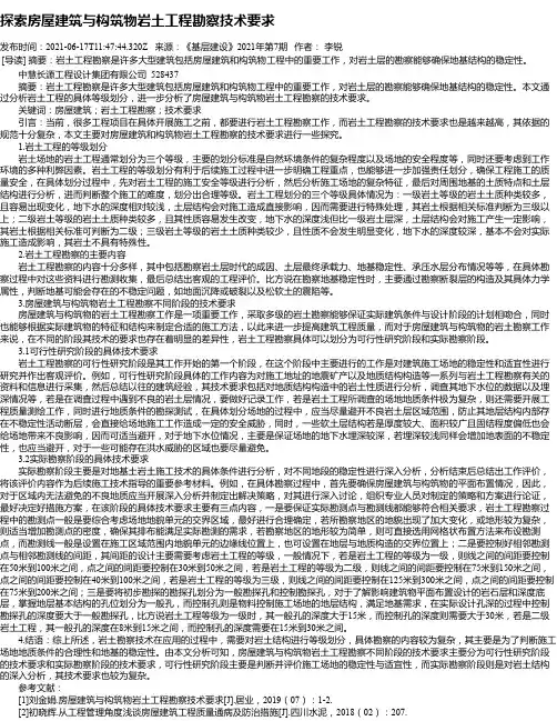 探索房屋建筑与构筑物岩土工程勘察技术要求
