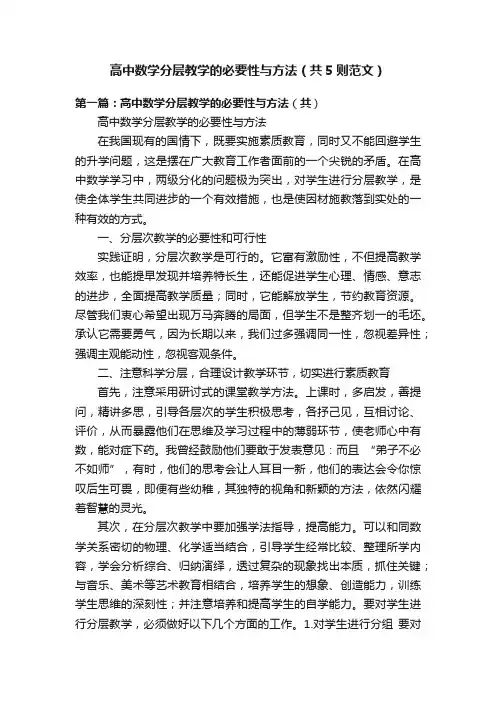 高中数学分层教学的必要性与方法（共5则范文）