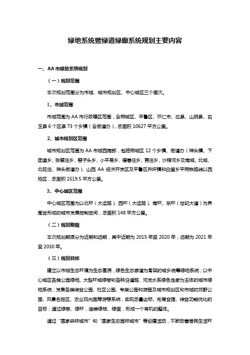 绿地系统暨绿道绿廊系统规划主要内容
