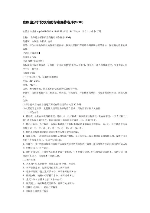 血细胞分析仪校准的标准操作程序