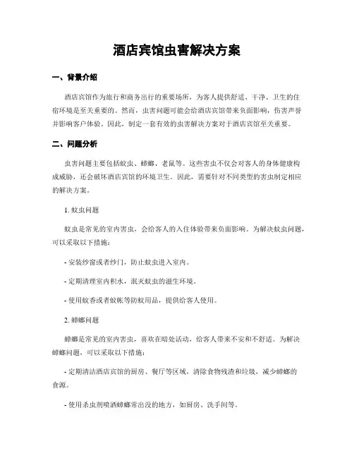 酒店宾馆虫害解决方案
