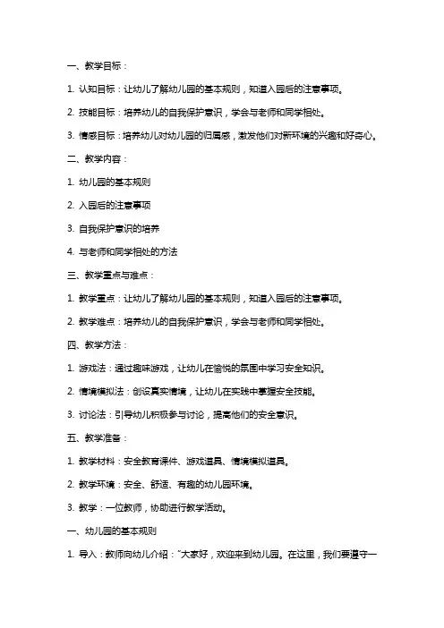幼儿园小班安全教育《入园我知道》教案