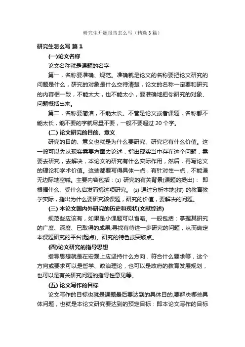 研究生开题报告怎么写（精选3篇）