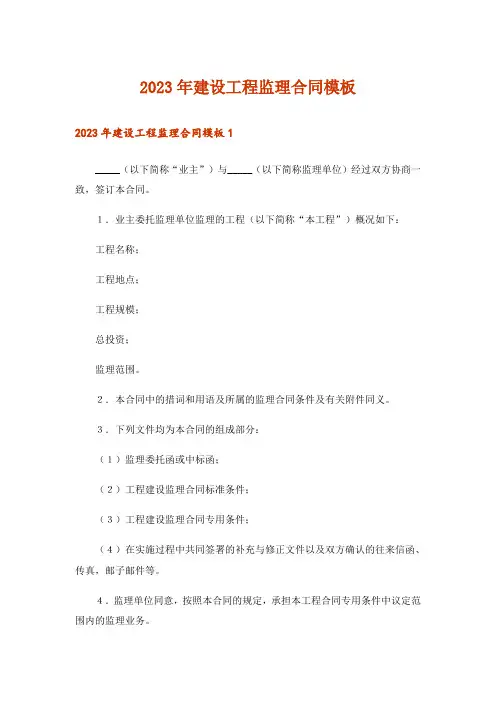 2023年建设工程监理合同模板