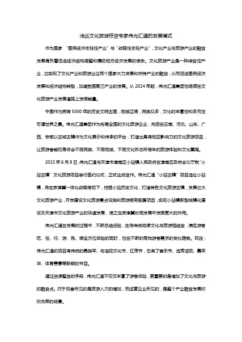 浅谈文化旅游投资专家伟光汇通的发展模式