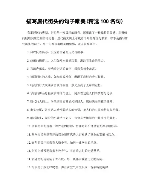 描写唐代街头的句子唯美(精选100句)