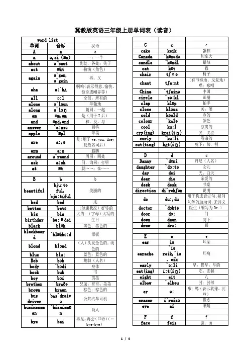 (word完整版)冀教版小学英语三年级单词表(带读音)