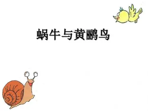 二年级上册音乐课件-第5课《蜗牛与黄鹂鸟》｜人音版(简谱)