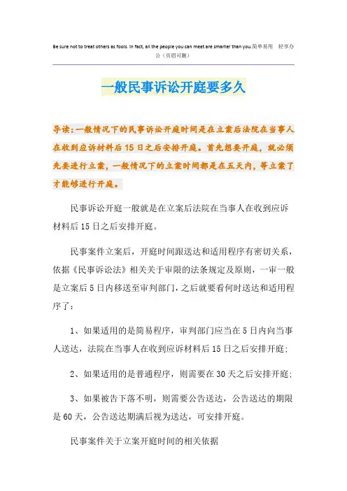 一般民事诉讼开庭要多久
