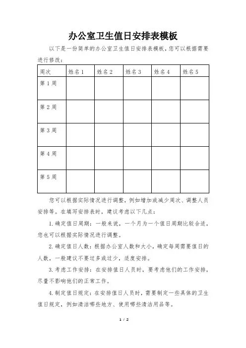 办公室卫生值日安排表模板