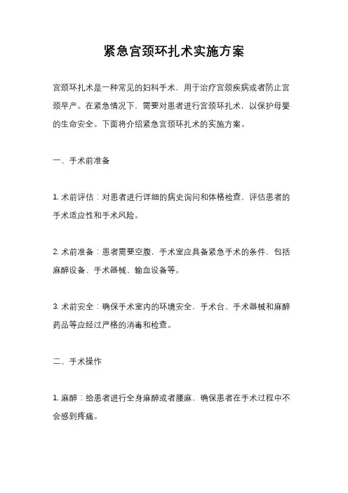 紧急宫颈环扎术实施方案
