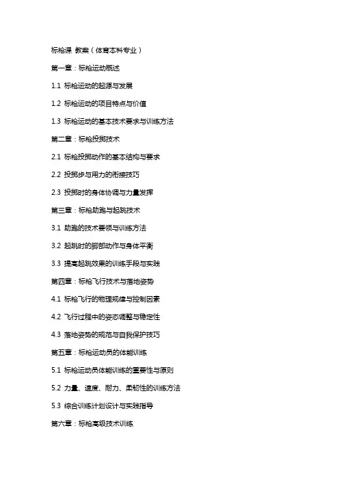 标枪课  教案(体育本科专业)
