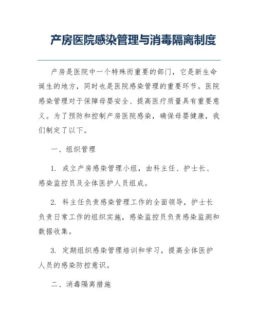 产房医院感染管理与消毒隔离制度