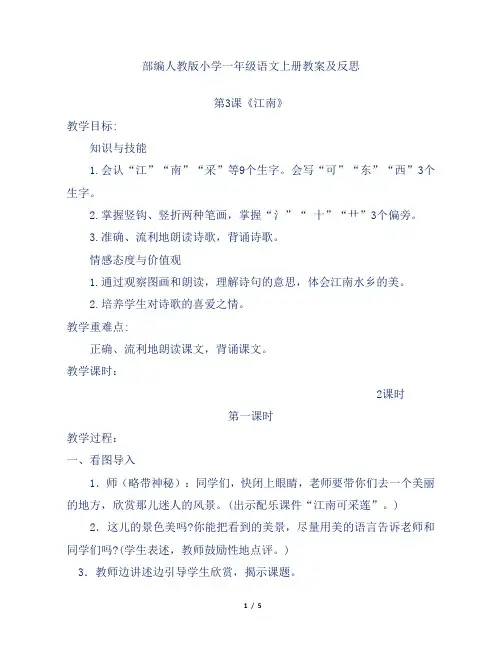 部编人教版小学一年级语文上册第3课《江南》教案及反思