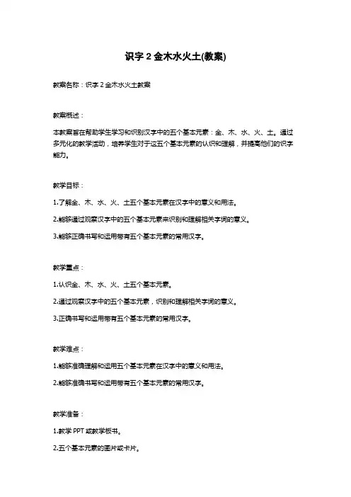 识字2金木水火土(教案)