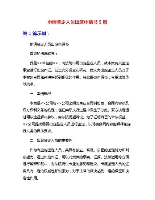 申请鉴定人员出庭申请书5篇