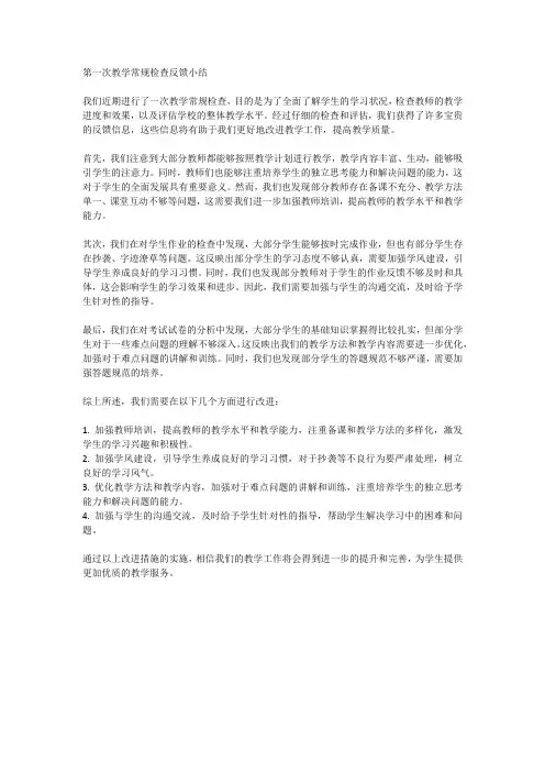 第一次教学常规检查反馈小结