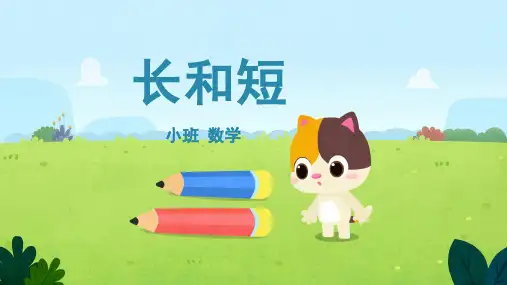 长和短幼儿园小班数学PPT课件