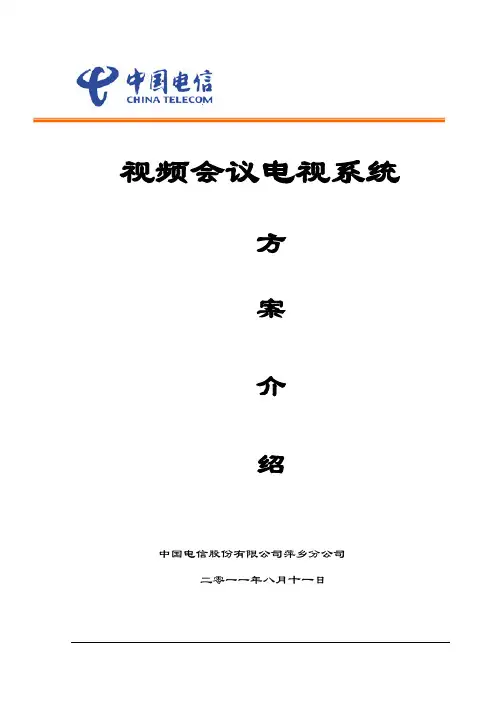 视频会议介绍
