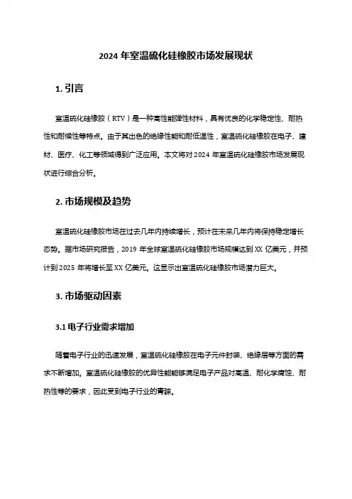 2024年室温硫化硅橡胶市场发展现状
