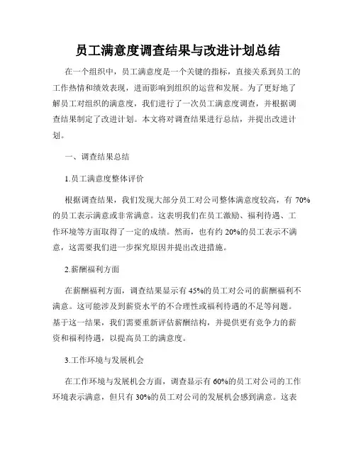 员工满意度调查结果与改进计划总结