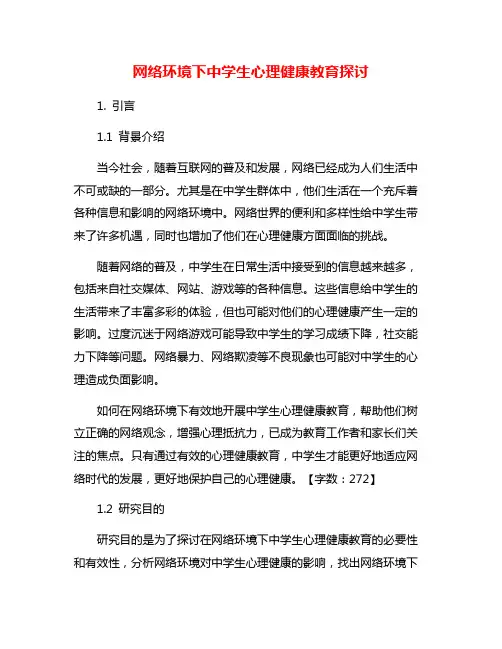 网络环境下中学生心理健康教育探讨