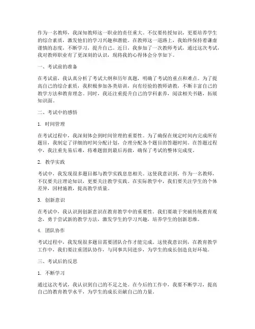 说说教师考试心得体会