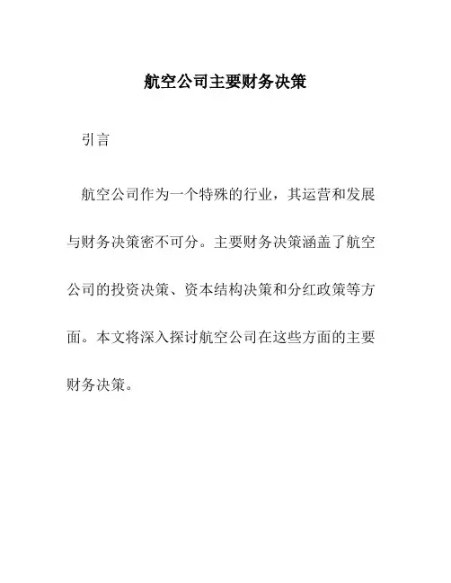 航空公司主要财务决策