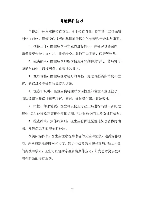 胃镜操作技巧