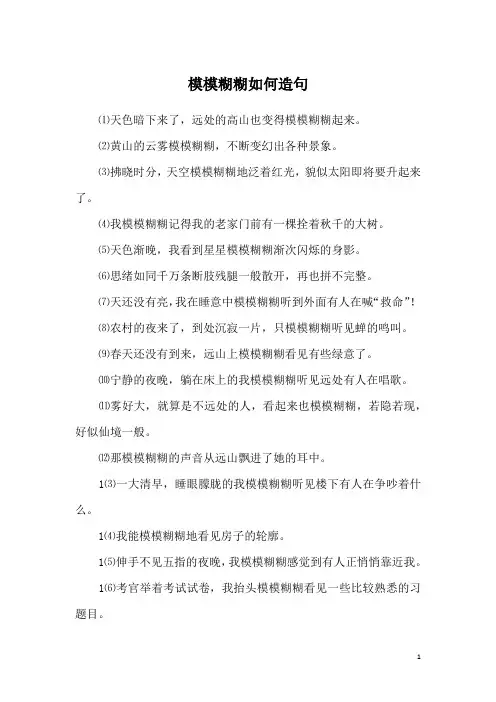 模模糊糊如何造句