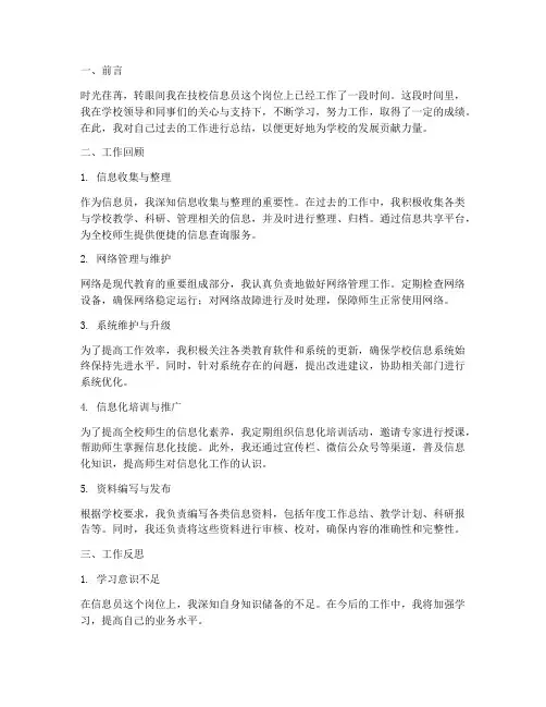 技校信息员个人工作总结