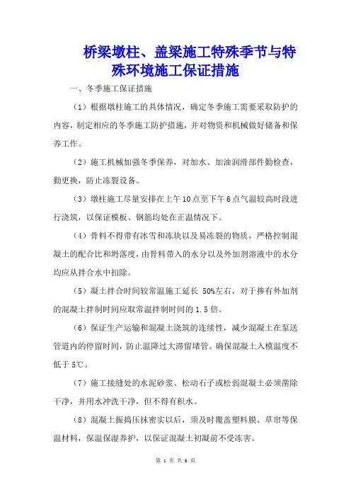 桥梁墩柱、盖梁施工特殊季节与特殊环境施工保证措施