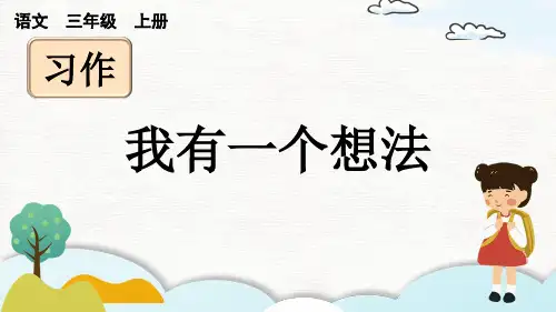 《习作：我有一个想法》PPT课件【优质版】
