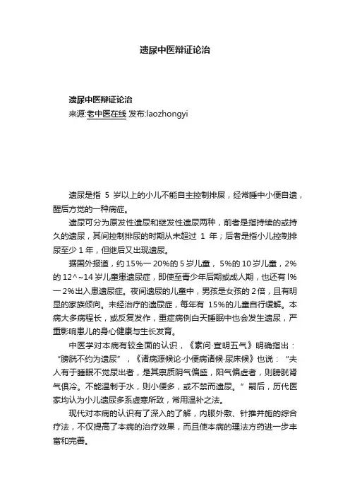 遗尿中医辩证论治