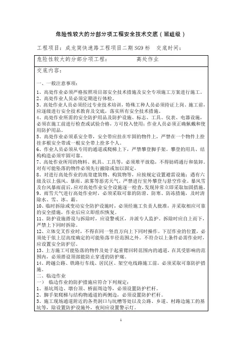 (高处作业)危险性较大的分部分项工程安全技术交底(班组级)