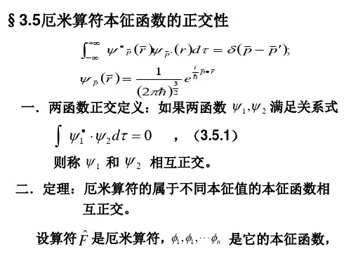 35厄米算符本征函数的正交性