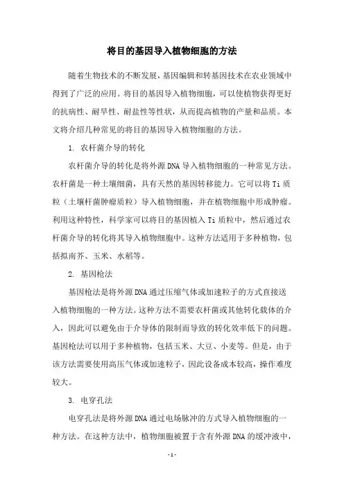 将目的基因导入植物细胞的方法