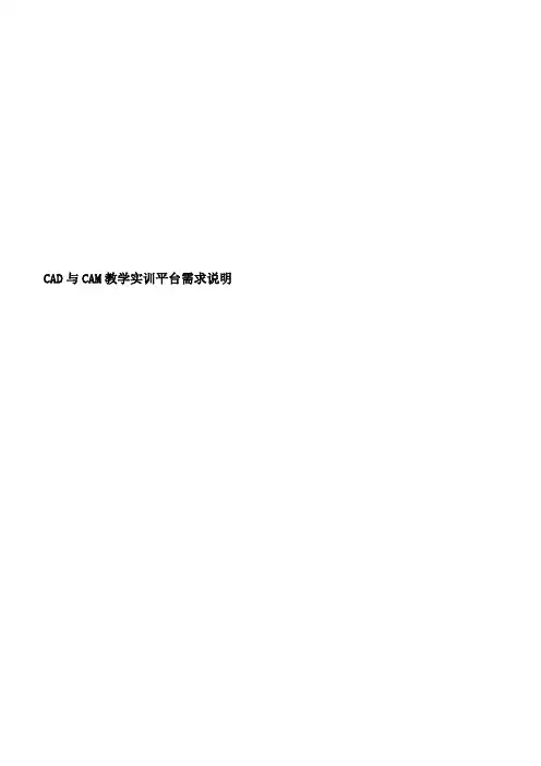 CAD与CAM教学实训平台需求说明
