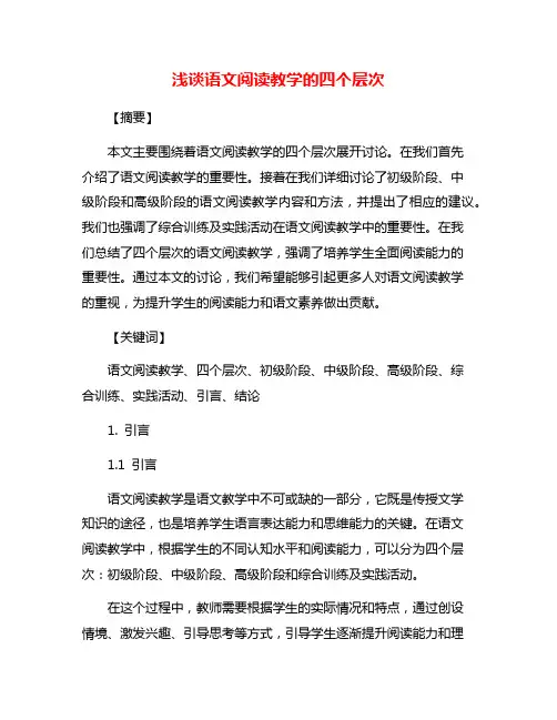 浅谈语文阅读教学的四个层次