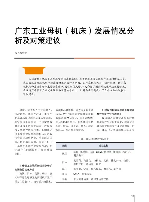 广东工业母机(机床)发展情况分析及对策建议