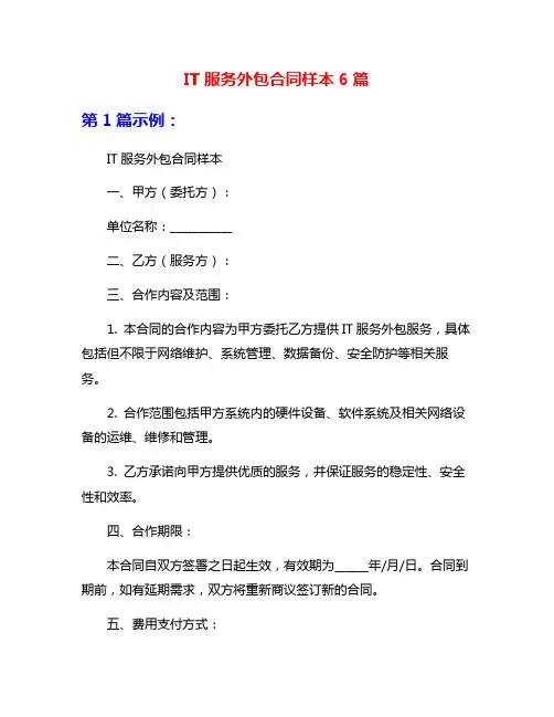IT服务外包合同样本6篇