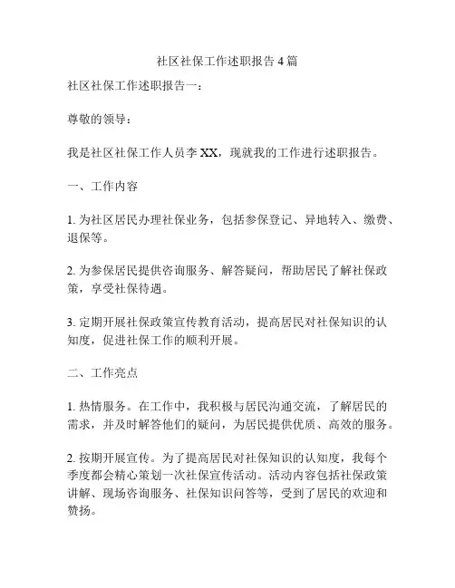 社区社保工作述职报告4篇