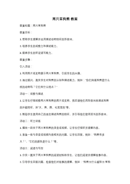 两只笨狗熊 教案