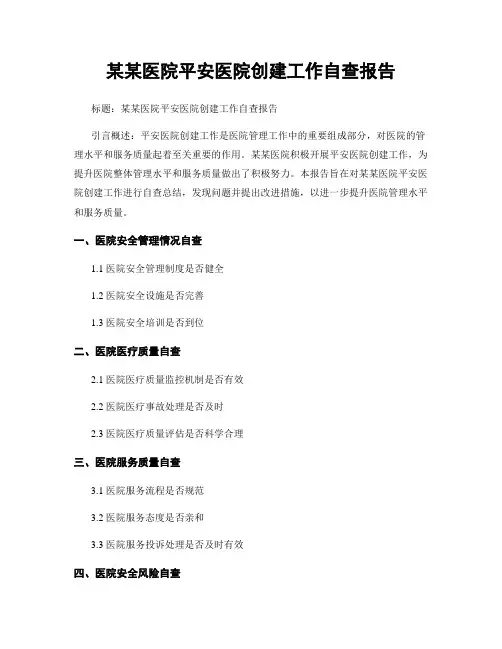 某某医院平安医院创建工作自查报告